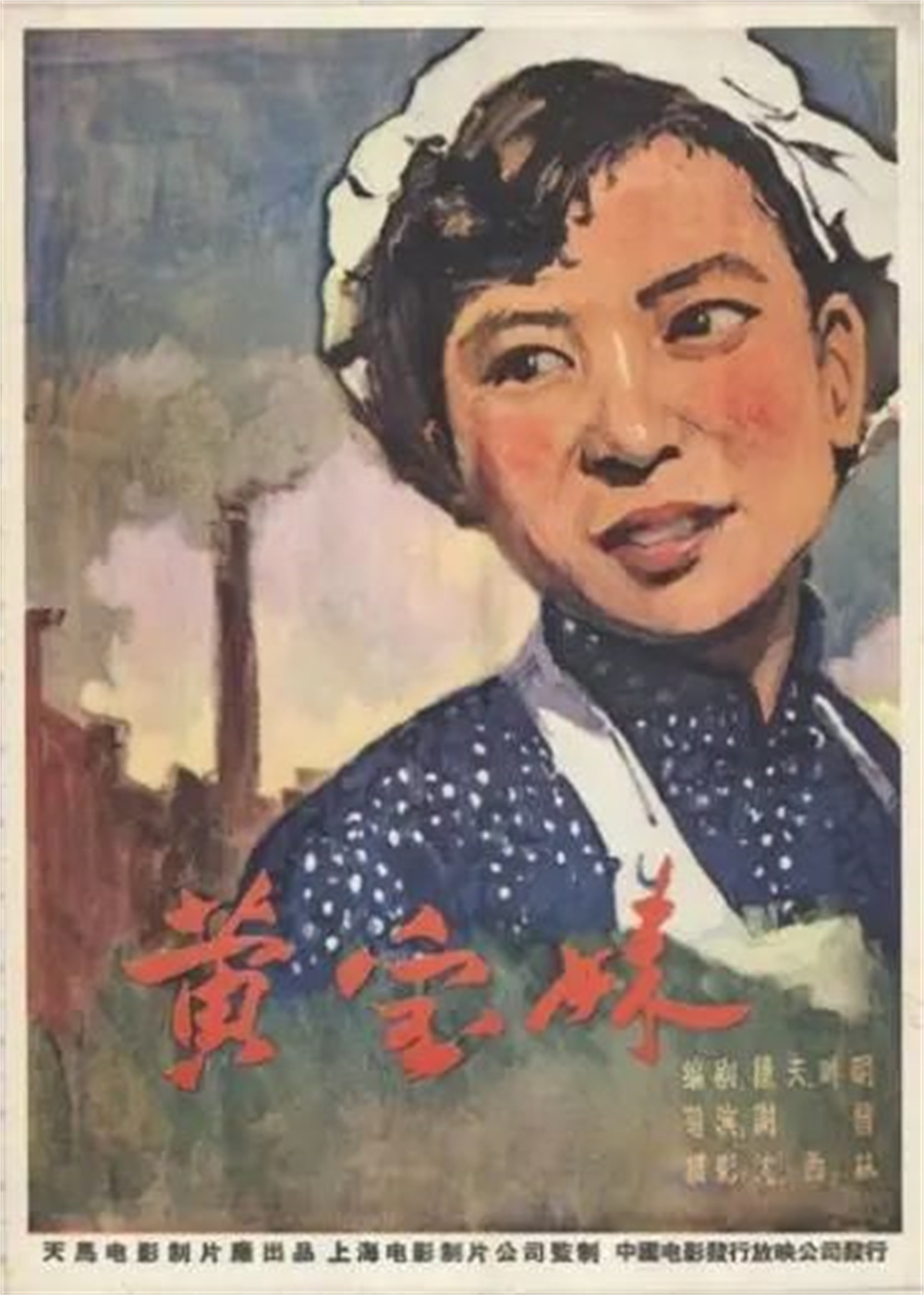 《黄宝妹》海报