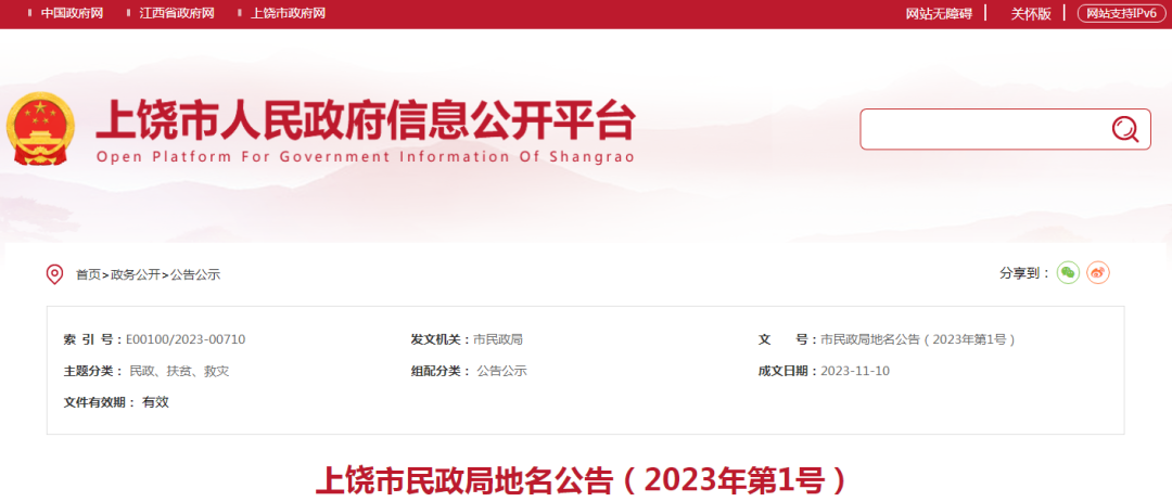 上饶新增4个地名，看看有你家附近没