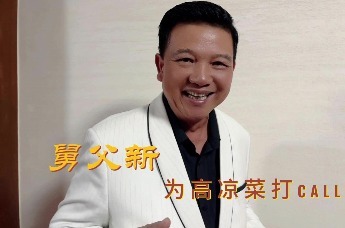 舅父新为高凉菜打CALL