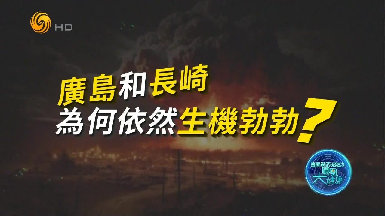 为什么原子弹爆炸后，日本广岛和长崎如今依然生机勃勃？