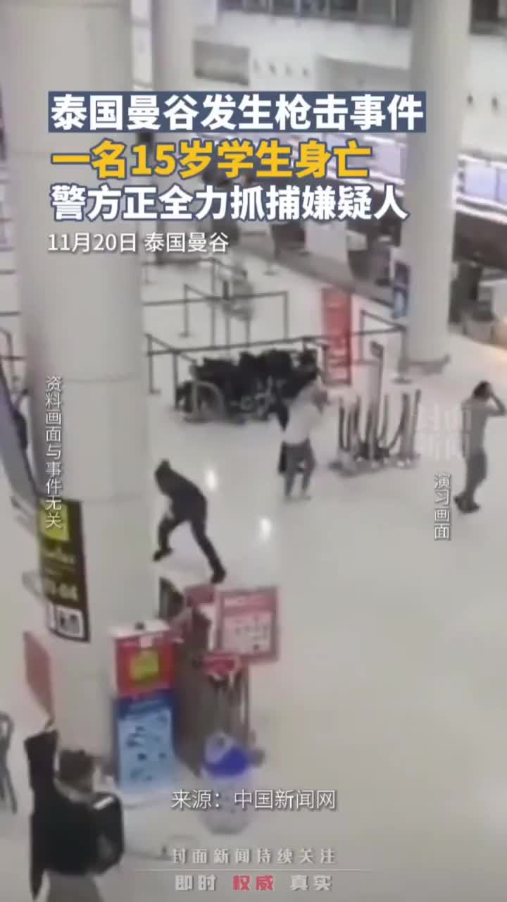 泰国曼谷发生枪击事件一名15岁学生身亡警方正全力抓捕嫌疑人
