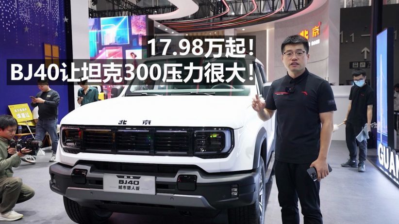 17.98万起，BJ40让坦克300压力很大