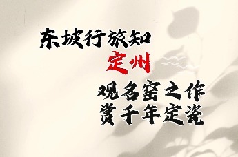 东坡行旅知定州-观名窑之作，赏千年定瓷-来定州观赏让东坡念念不忘的定瓷