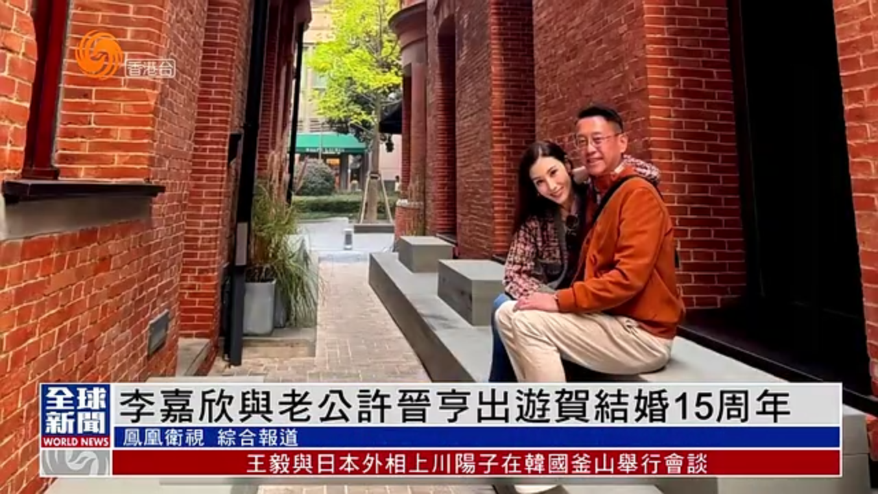 粤语报道娱乐快递李嘉欣与老公许晋亨出游贺结婚15周年