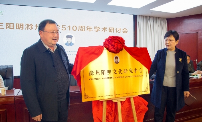 纪念王阳明滁州讲学510周年学术研讨会在滁州学院举行
