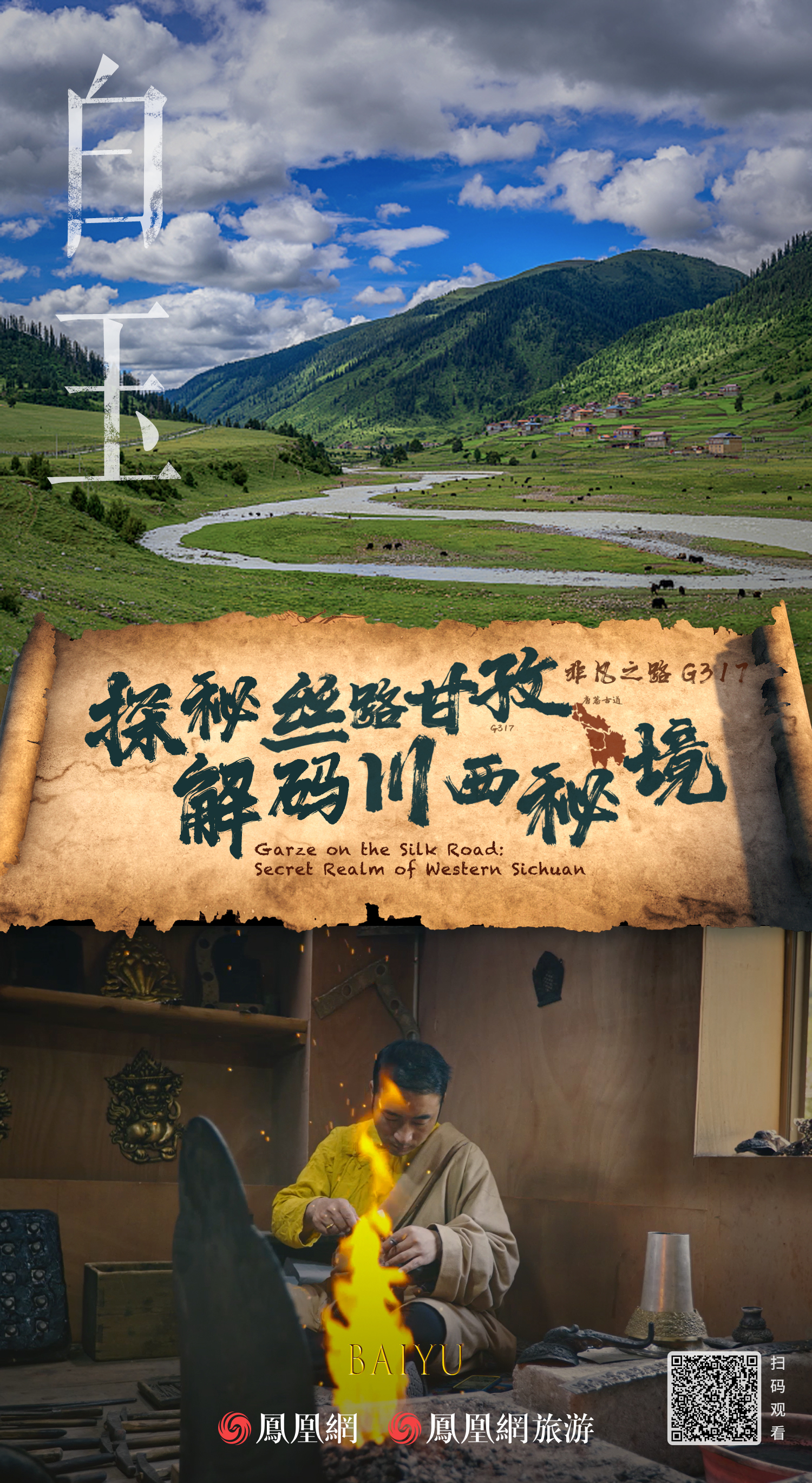 绵延2000年的“生命之路”,又火了|《探秘丝路甘孜·解码川西秘境》正式上线