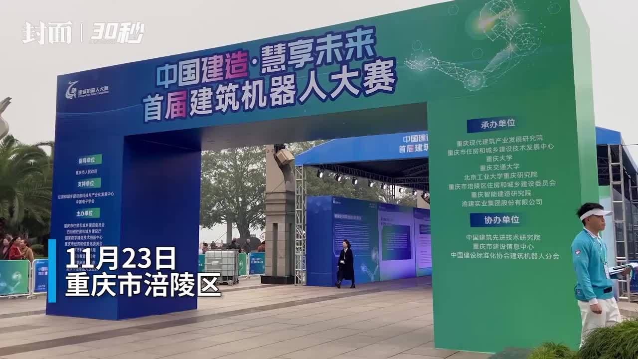 30秒|建筑全过程多场景应用比拼  首届建筑机器人大赛开赛