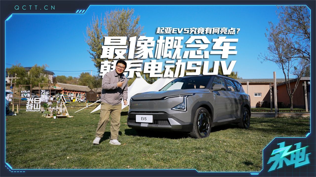 最像概念车的韩系SUV，起亚EV5究竟有何亮点？
