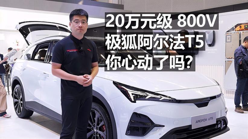 20万级800V！极狐阿尔法T5，你心动了吗？