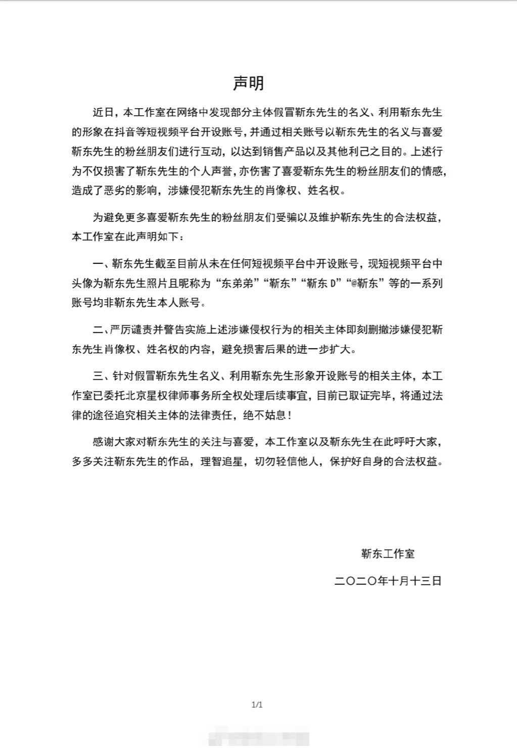 靳东起诉假冒者案审理终结 依法公告送达民事判决书