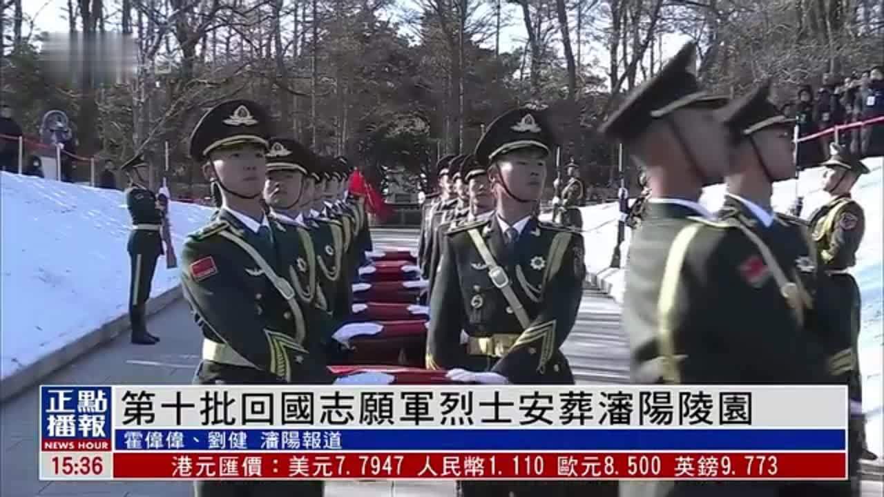 第十批在韩中国志愿军烈士遗骸安葬仪式在沈阳举行