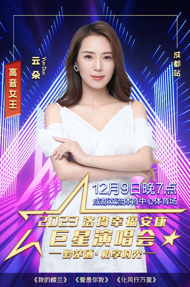2023洛琦幸福安康成都站陈慧琳李克勤云朵海来阿木等巨