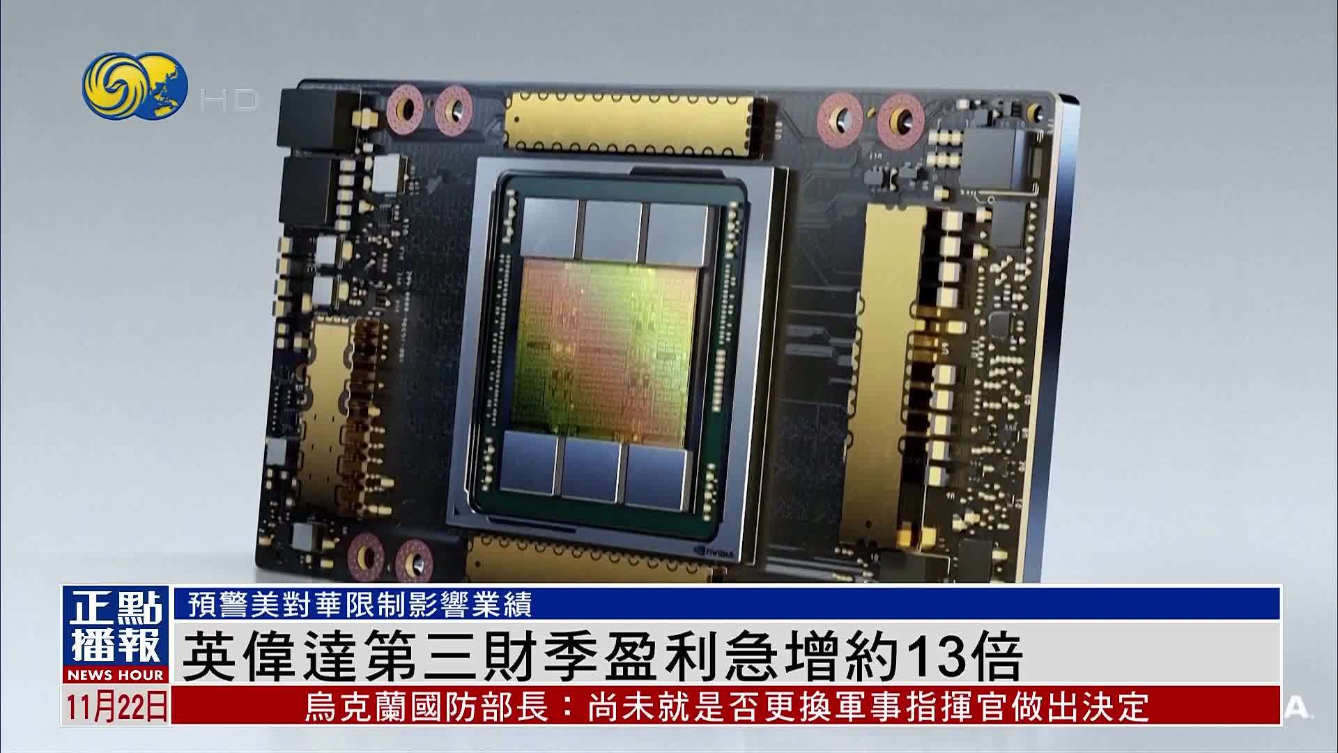英伟达第三财季盈利急增约13倍
