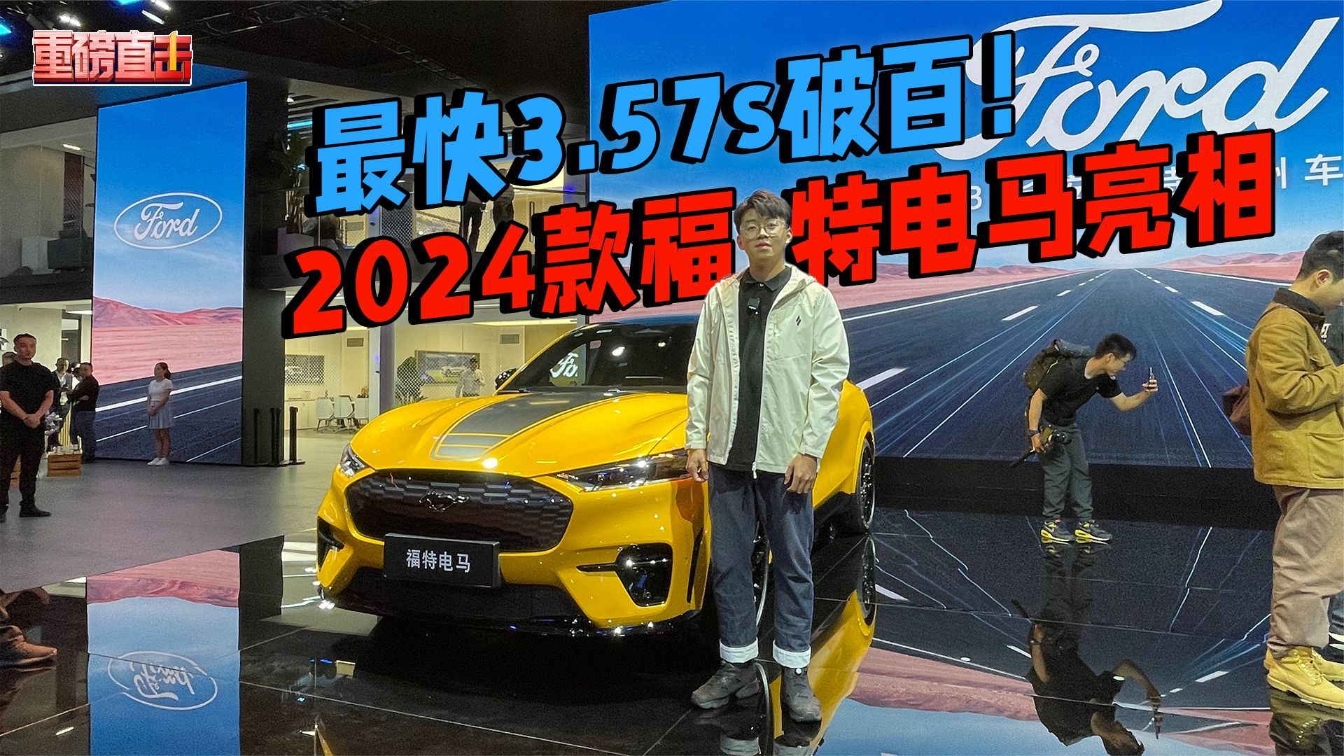 最快3.57s破百！电池、车机优化，2024款福特电马亮相