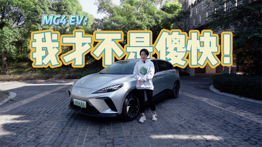 寻找电动时代驾驶乐趣？MG4 EV举了举手