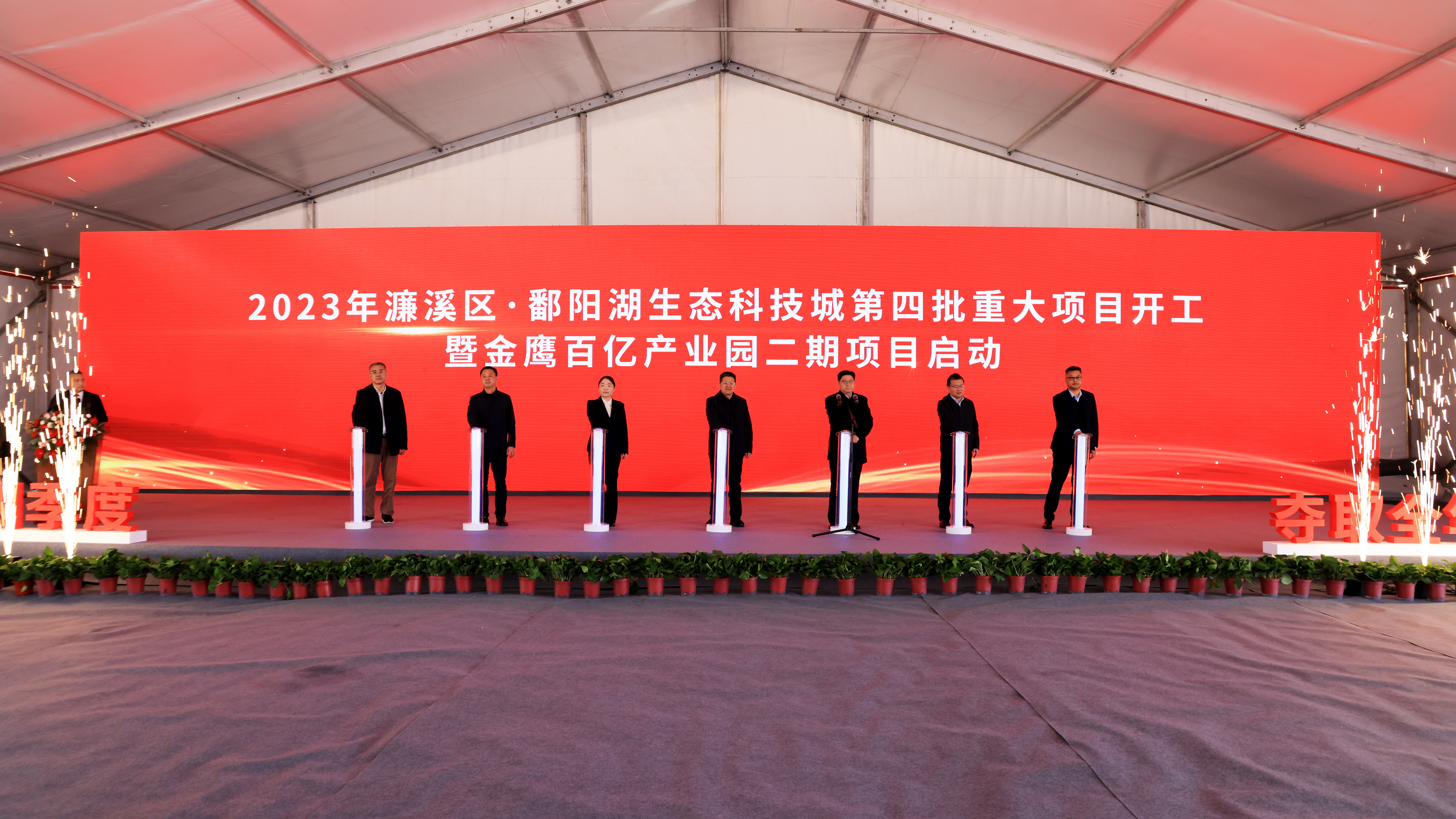 濂溪区·鄱阳湖生态科技城举行2023年第四批重大项目签约、开工暨金鹰百亿产业园二期项目启动仪式