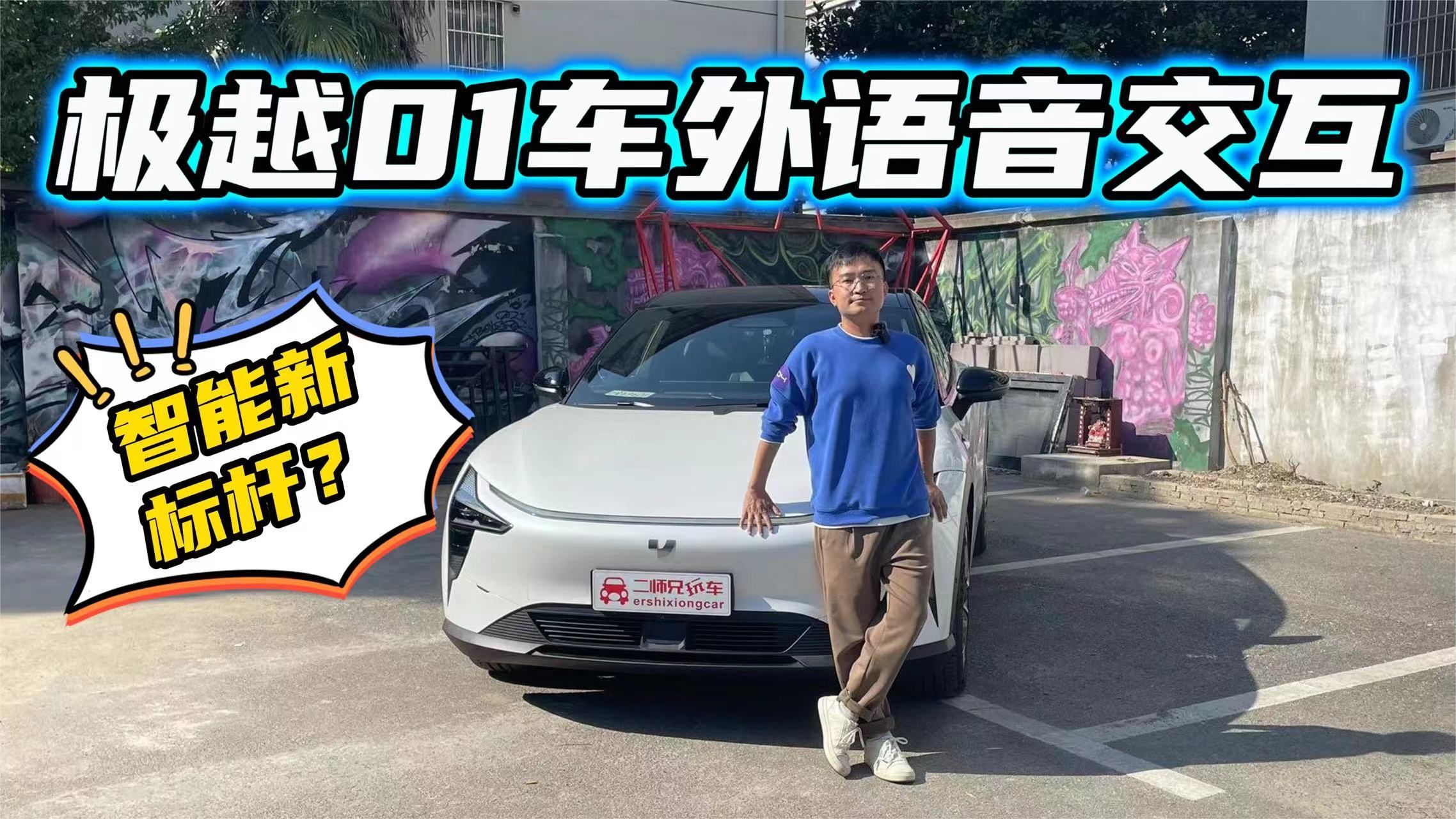 体验极越01车外语音交互，随时随地张口就来，这下开车全靠嘴？