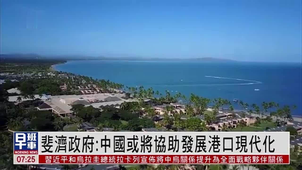 斐济政府：中国或将协助发展港口现代化