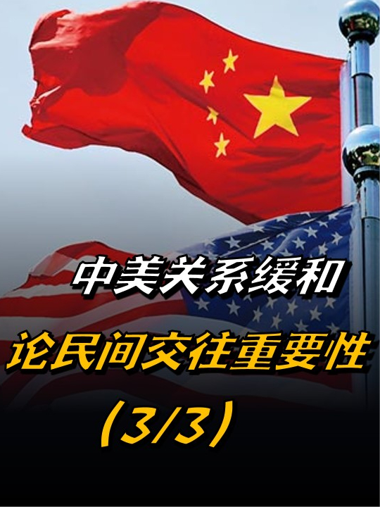 旧金山愿景为中美关系擘画未来论中美民间交往的重要性33来聊热点中国
