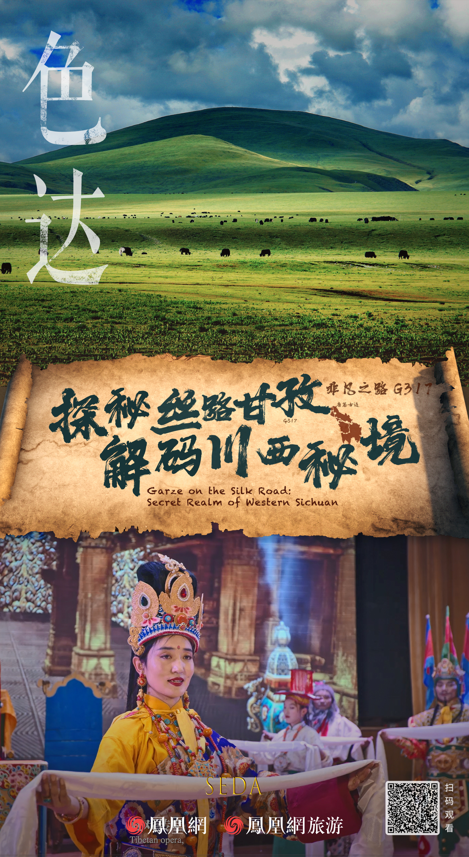 绵延2000年的“生命之路”,又火了|《探秘丝路甘孜·解码川西秘境》正式上线