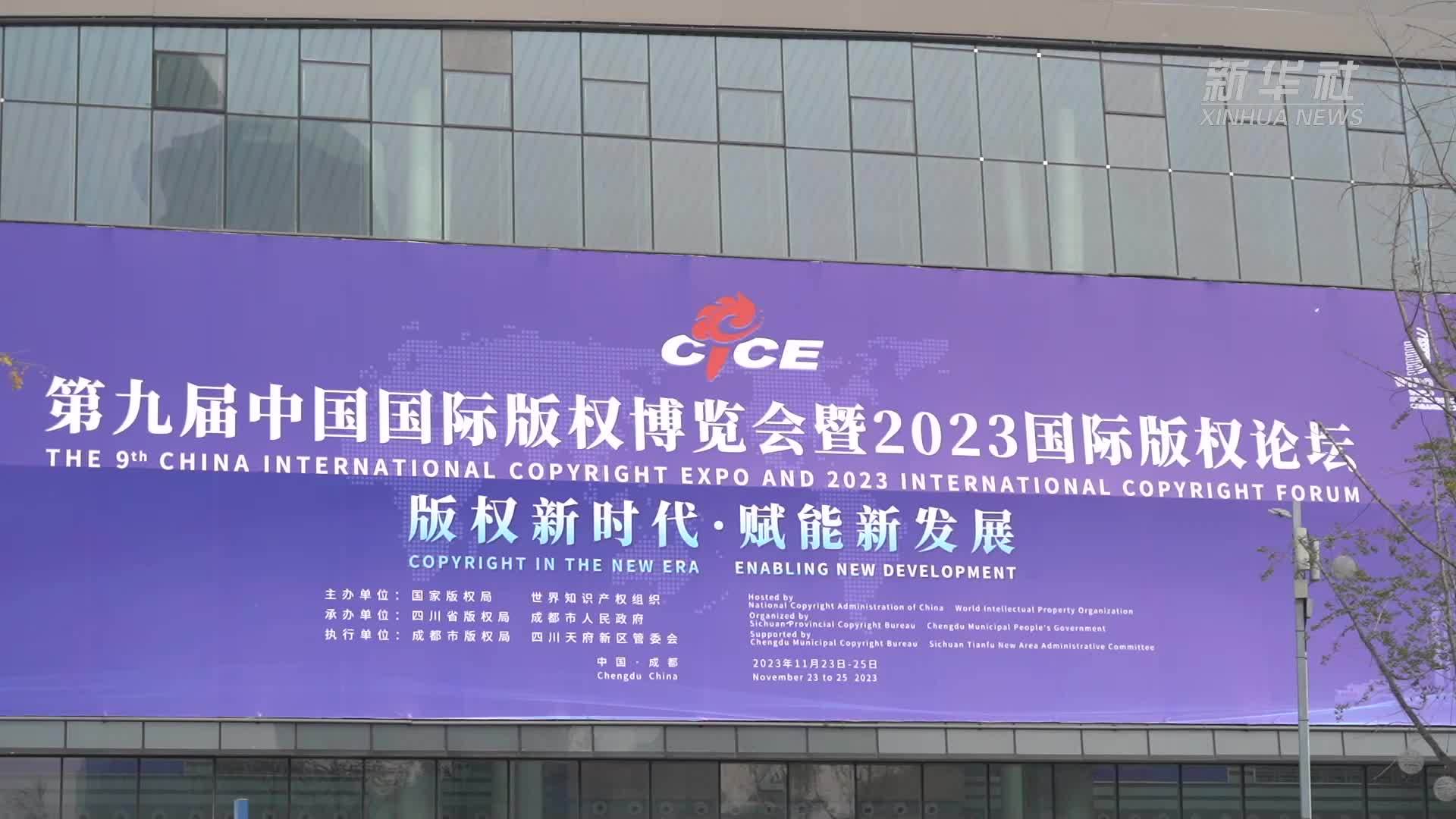 第九届中国国际版权博览会暨2023国际版权论坛在成都举办