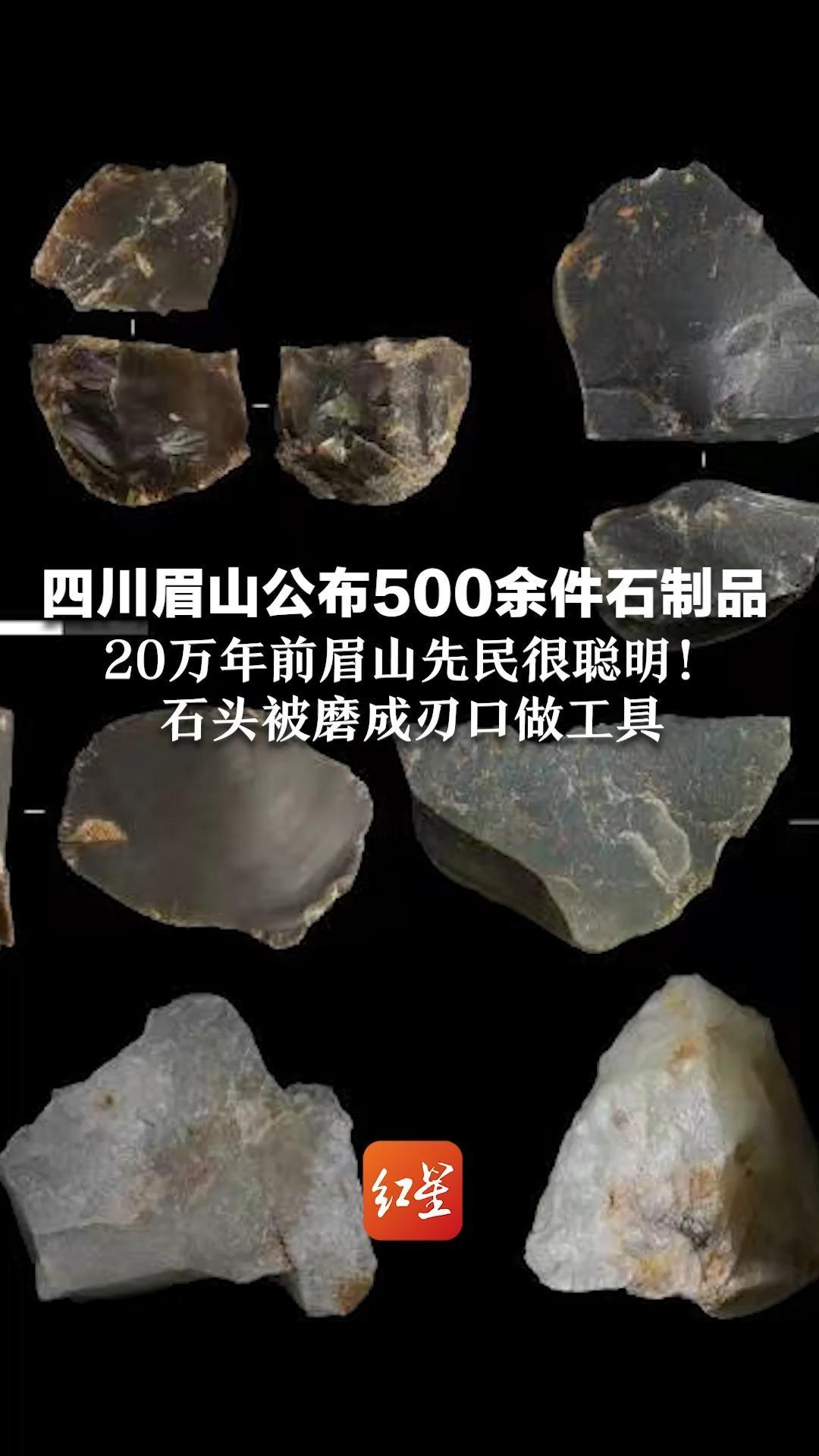 四川眉山公布500余件石制品，20万年前眉山先民很聪明！石头被磨成刃口做工具