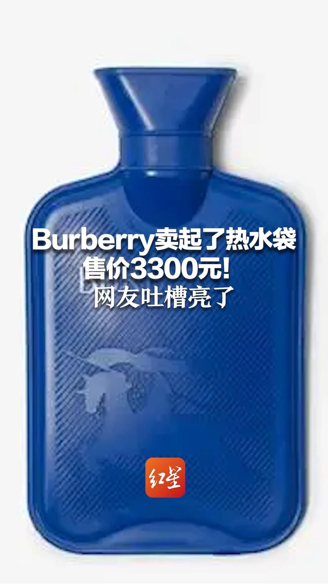 Burberry卖起了热水袋，售价3300元！网友吐槽亮了