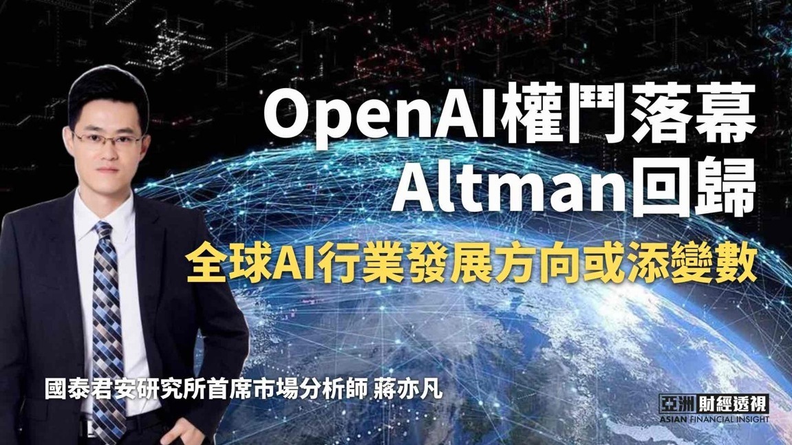 openai权斗落幕altman回归,全球ai行业发展方向或添变