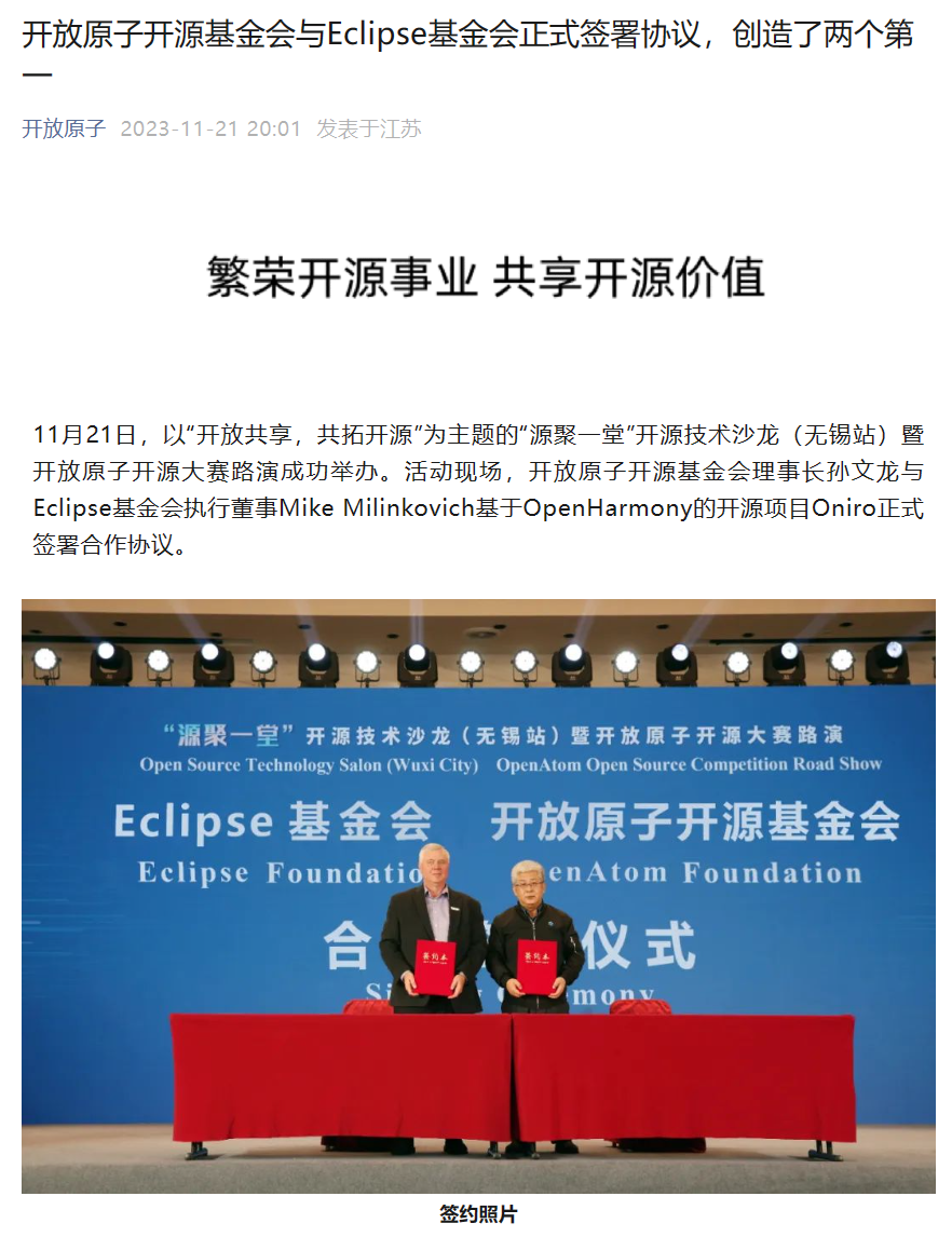 联合打造开源鸿蒙Oniro系统，开放原子开源基金会与Eclipse基金会签署合作协议_凤凰网