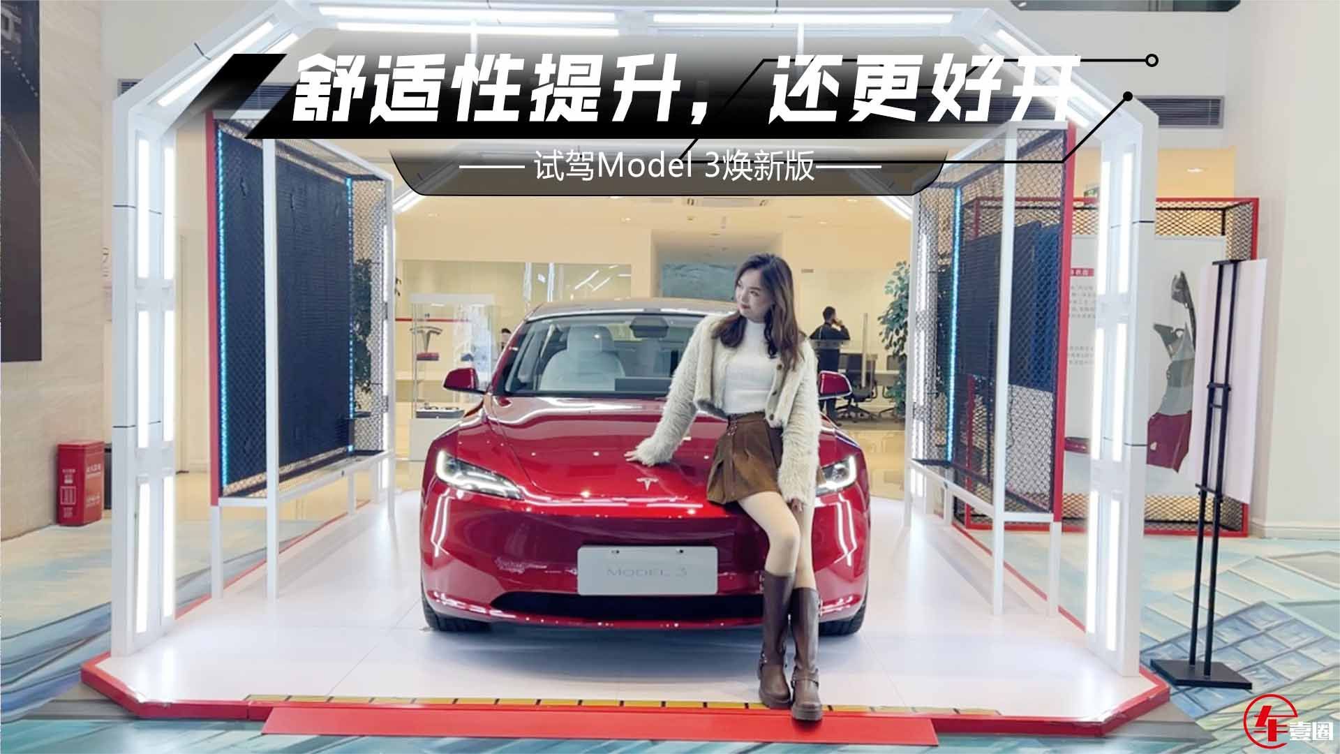 试驾Model 3焕新版：舒适性提升明显，还更好开了