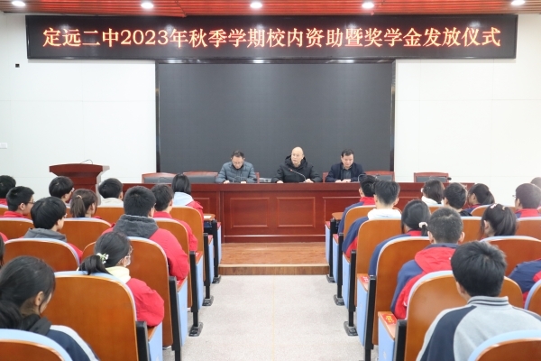 定远二中举行2023年秋季学期校内资助暨奖学金发放仪式