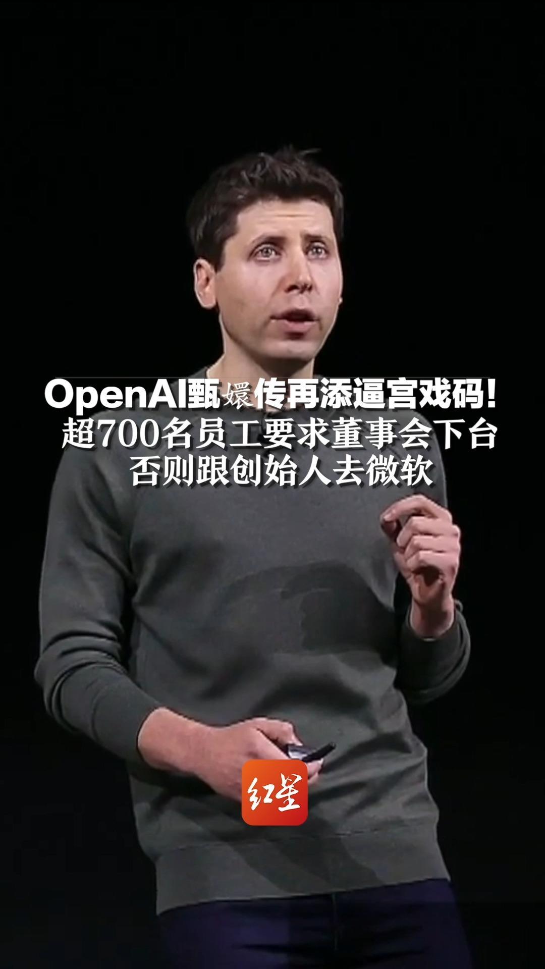 OpenAI甄嬛传再添逼宫戏码！超700名员工要求董事会下台 否则跟创始人去微软