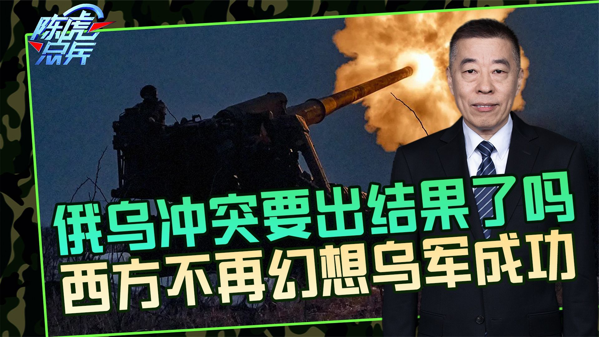 俄军已习惯战争节奏,乌军反攻成功性趋近于零_凤凰网视频_凤凰网