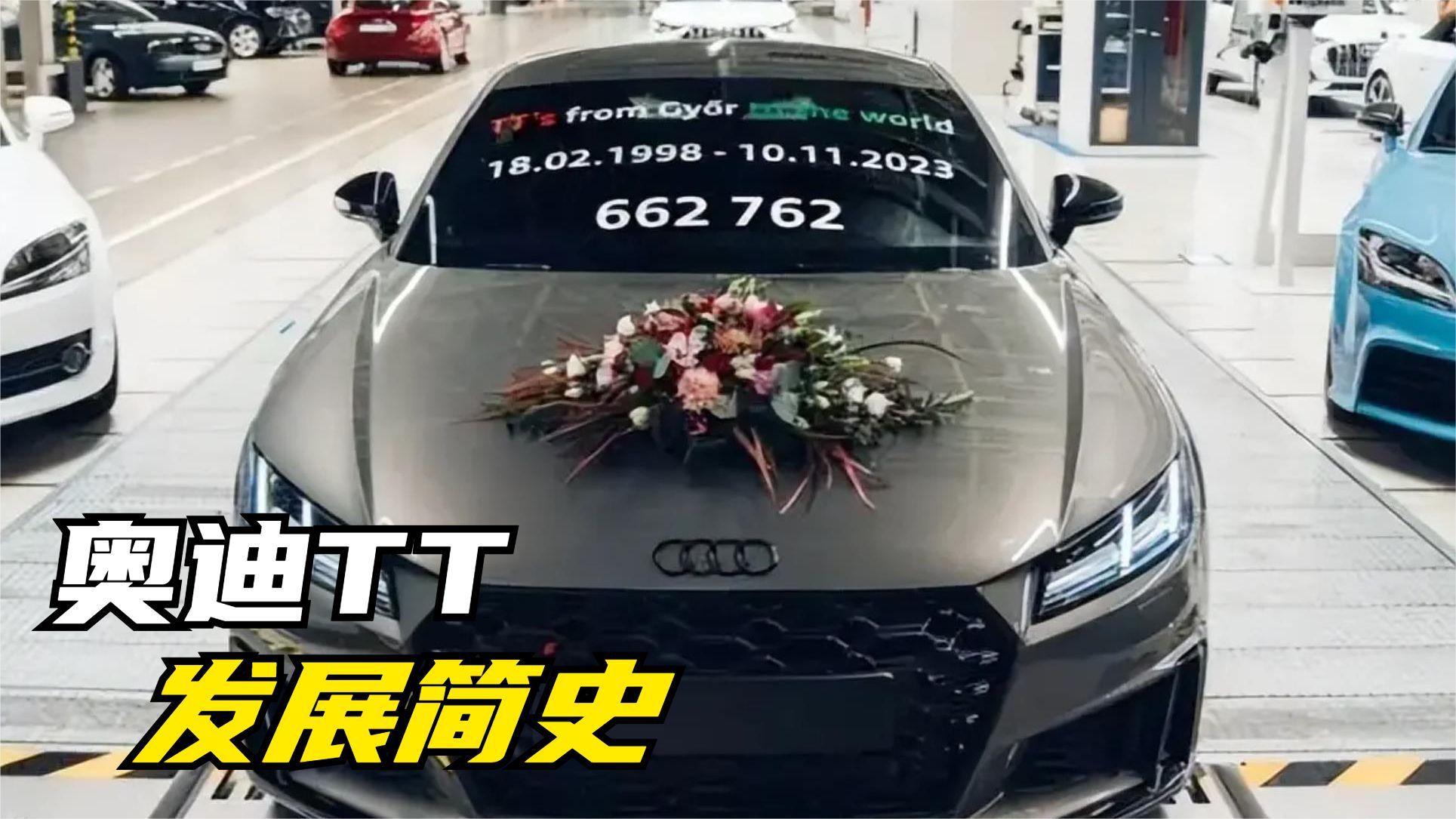 【汽车简史】奥迪TT停产！经典燃油跑车终究还是败给了电动化？