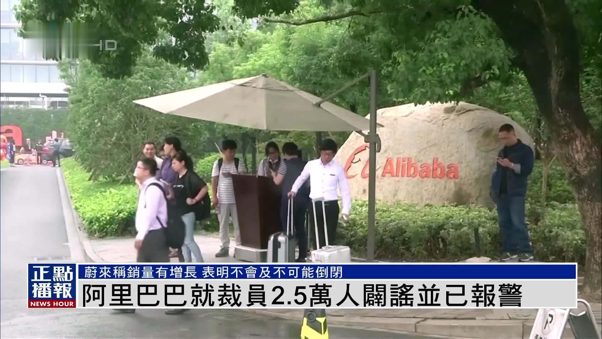 阿里巴巴就裁员2.5万人辟谣并已报警