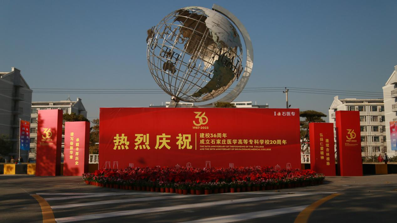 文艺汇演流光溢彩、附属医院正式竣工！石家庄医学高等专科学校36周年校庆活动精彩不断
