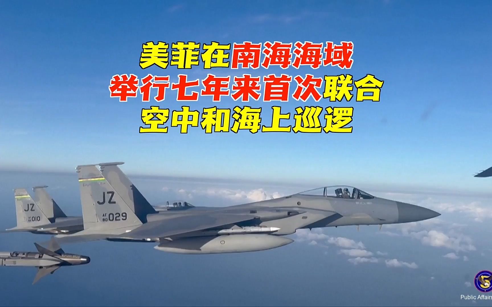 美菲在南海海域举行七年来首次联合空中海上巡逻