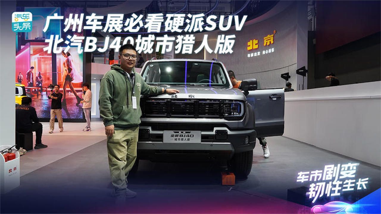 广州车展必看硬派SUV，北汽BJ40城市猎人版