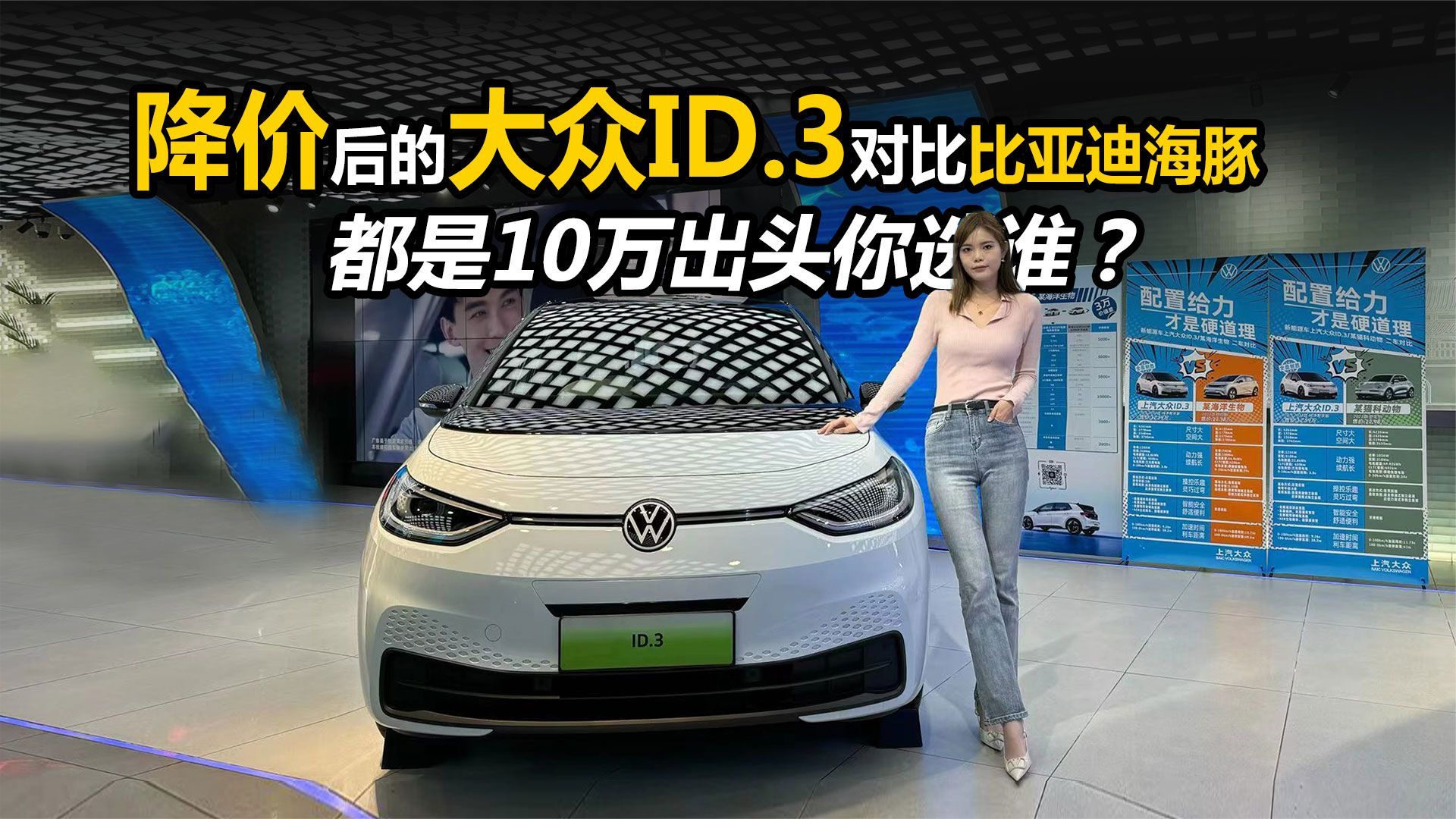 降价后的大众ID.3对比比亚迪海豚，都是10万出头你选谁？