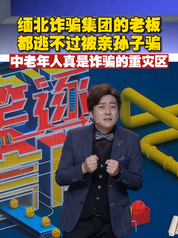 缅北诈骗集团的老板都逃不过被亲孙子骗中老年人真是诈骗的重灾区缅北
