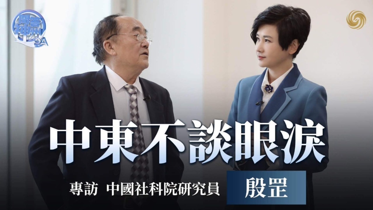 中东不谈眼泪——专访中国社科院研究员殷罡