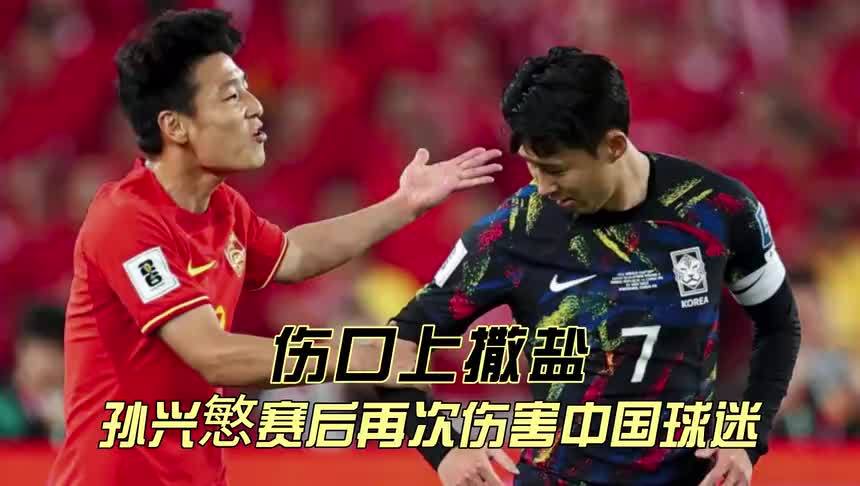 孙兴慜社媒发闭嘴图，再次伤害中国球迷！武磊理论，韩媒嘲讽荒唐