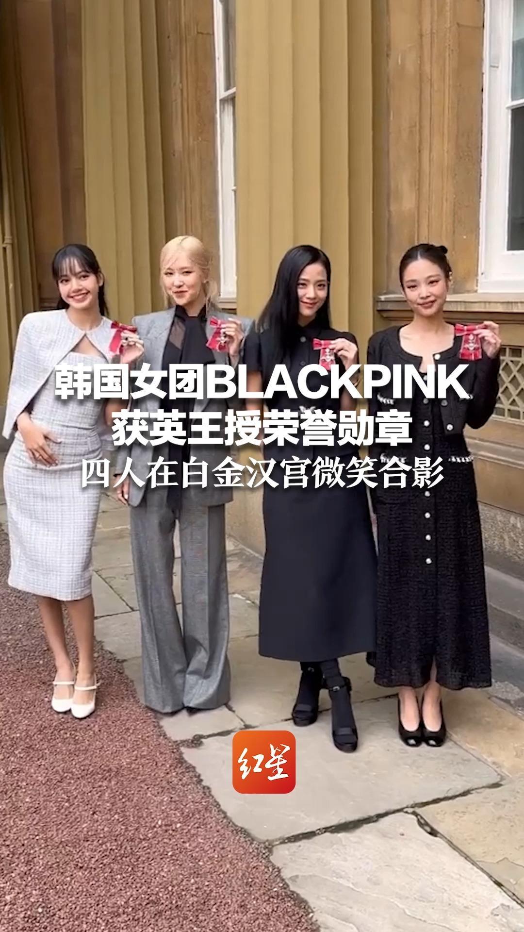 韩国女团blackpink获英王授荣誉勋章 四人在白金汉宫微笑合影