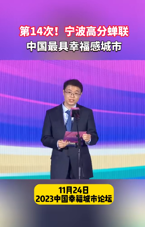 第14次！宁波蝉联“中国最具幸福感城市”！