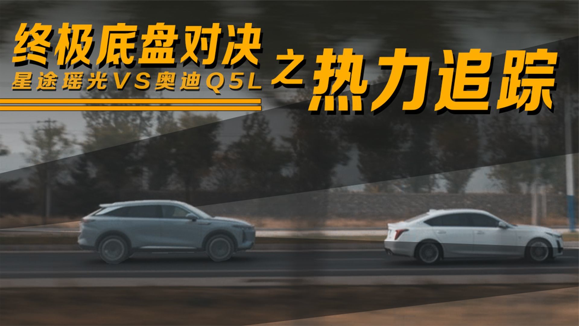 星途瑶光VS 奥迪Q5L 终极底盘对决之热力追踪