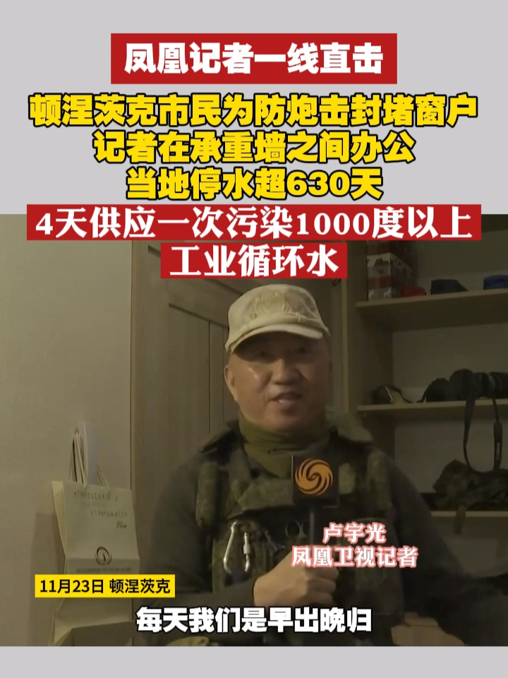 #凤凰记者一线直击  顿涅茨克市民为防炮击封堵窗户，记者在承重墙之间办公，当地停水超630天，4天供应一次污染1000度以上工业循环水 #俄乌冲突  #俄乌每日局势