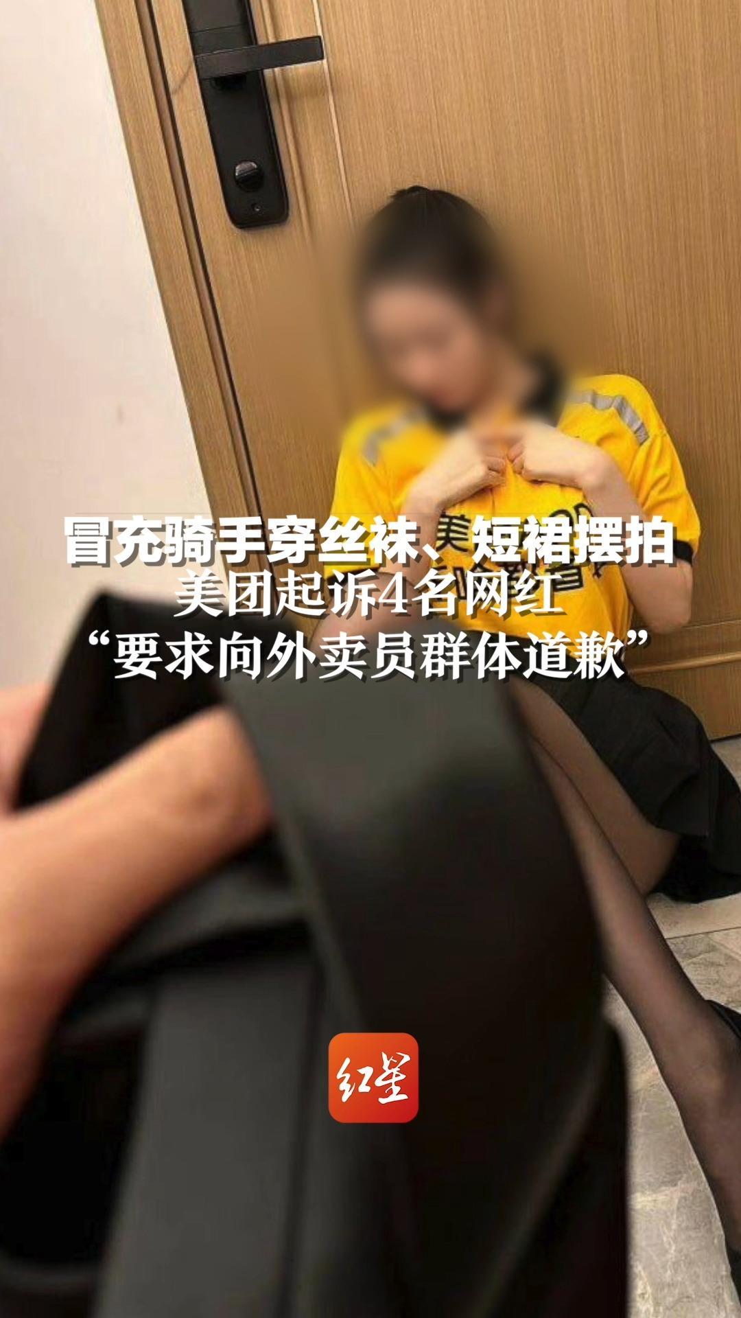 冒充骑手穿丝袜短裙摆拍美团起诉4名网红要求向外卖员群体道歉