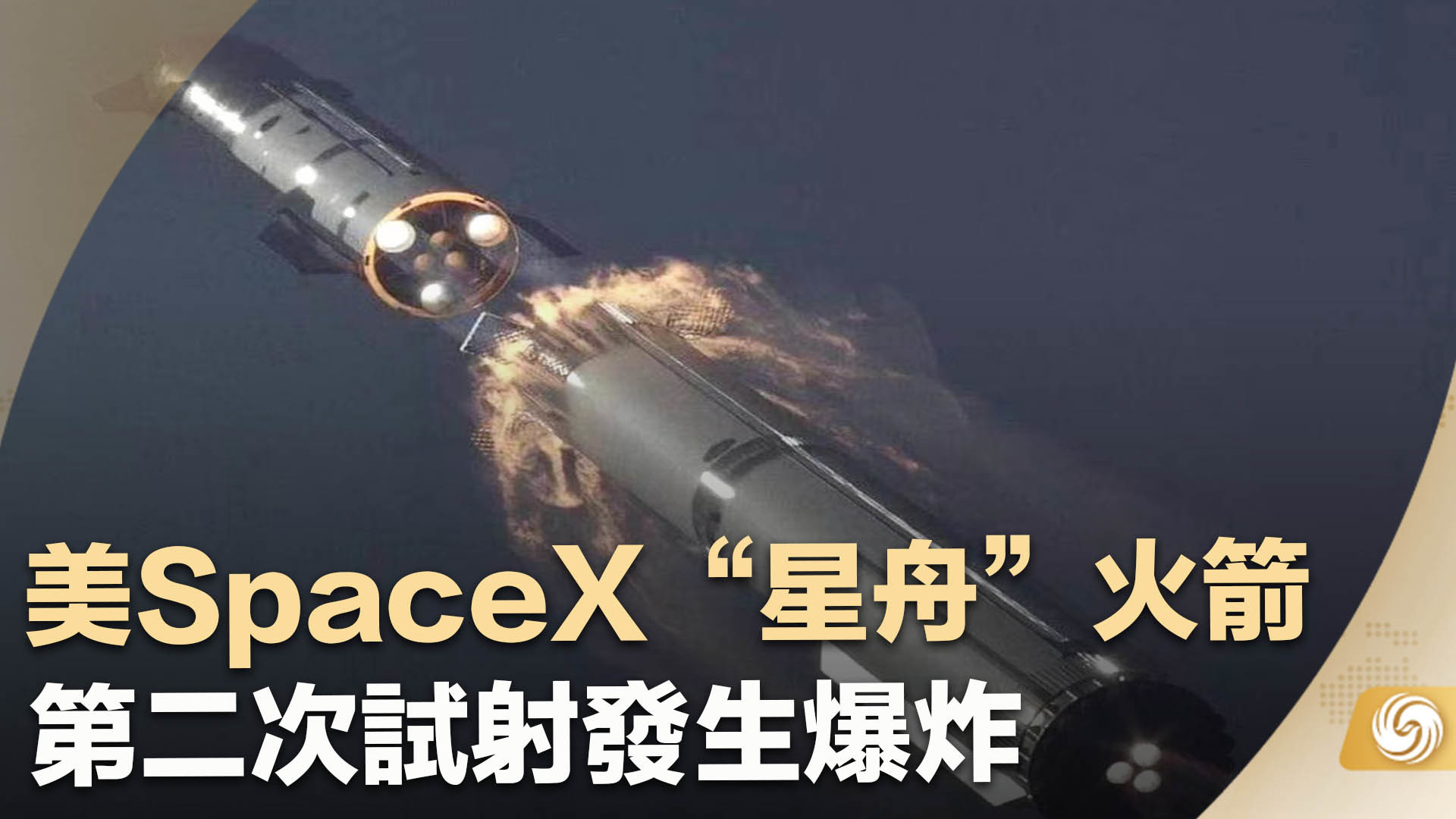 美SpaceX“星舟”火箭第二次试射发生爆炸