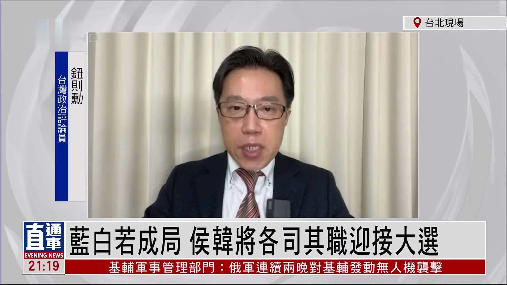 臺灣政治評論員鈕則勳藍白若成局侯韓將各司其職迎接大選