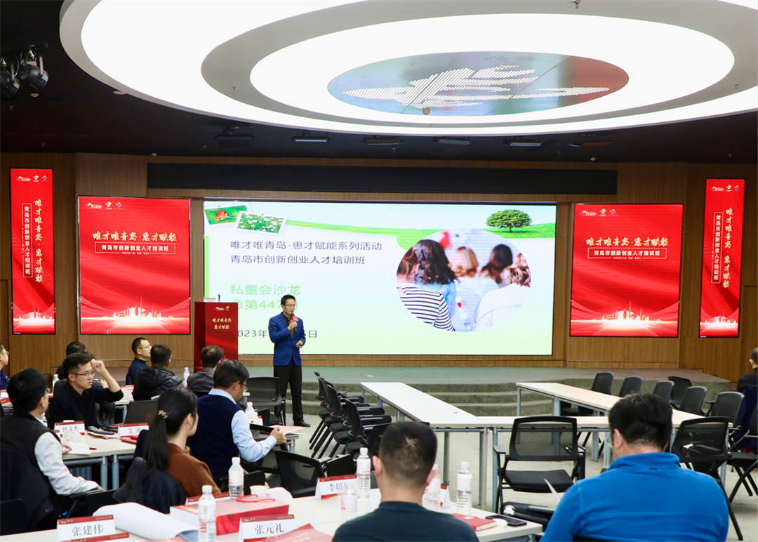 “唯才唯青岛&middot;惠才赋能”系列活动第五期暨2023年青岛市高层次创新创业人才培训班举办